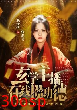 玄学主播，在线攒功德