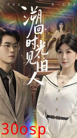 溯回时光见旧人