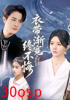 衣带渐宽终不悔