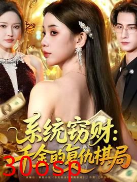 系统窃财：千金的复仇棋局