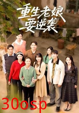 重生老娘要逆袭