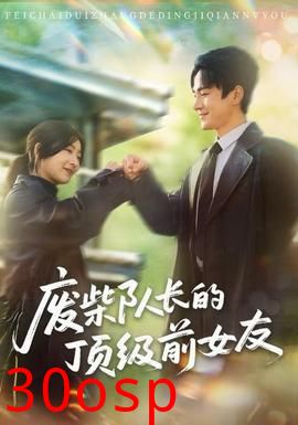 废柴队长的顶级前女友