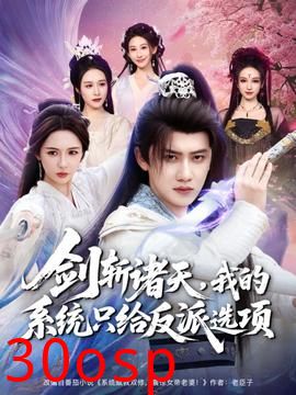 剑斩诸天，我的系统只给反派选项