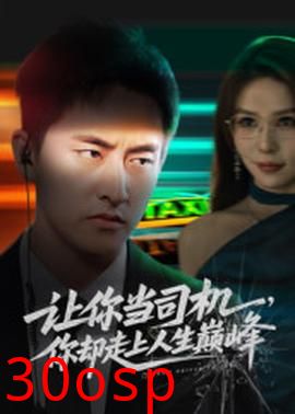 让你当司机，你却走上人生巅峰