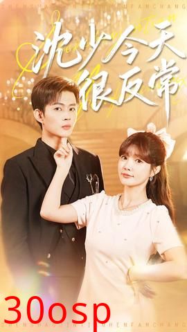 沈少今天很反常