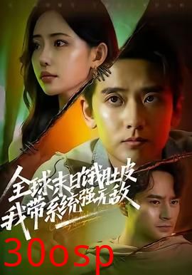 全球末日饿肚皮，我带系统强无敌