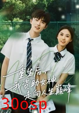 重生后，我资助女神走向人生巅峰