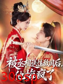 被丞相送往敌国后，他悔疯了