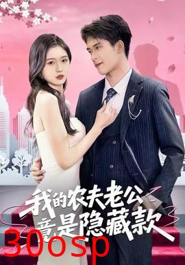 我的农夫老公竟是隐藏款