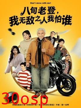 八旬老登，我无敌之人我怕谁