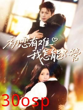 初恋有难，我怎能不管