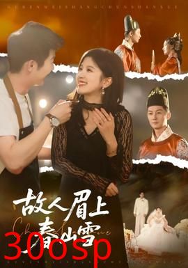 故人眉上春山雪