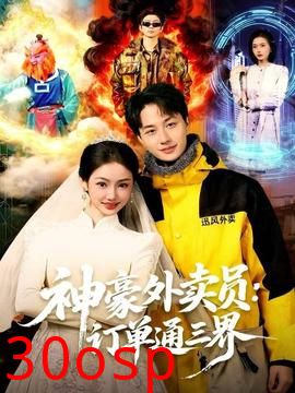 神豪外卖员：订单通三界