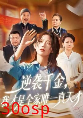 逆袭千金，我才是全家唯一真天才