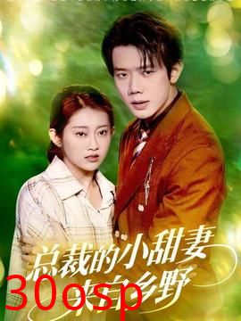 总裁的小甜妻来自乡野