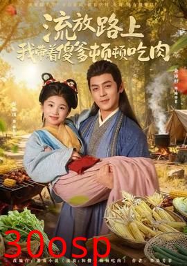 流放路上我带着傻爹顿顿吃肉