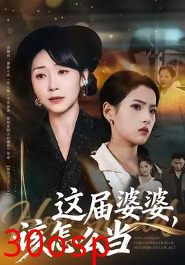 这届婆婆，该怎么当