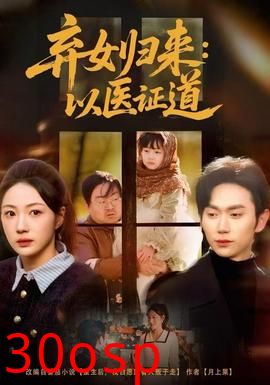 弃女归来：以医证道