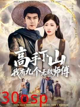 高手下山我有九个无敌师傅