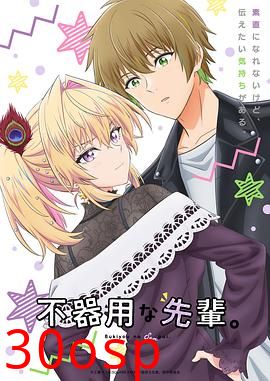 笨拙之极的前辈。