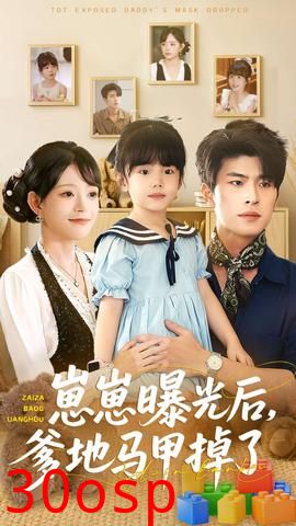 崽崽曝光后，爹地马甲掉了