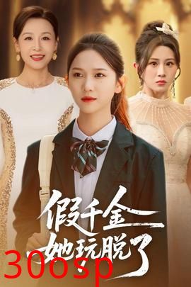 假千金她玩脱了
