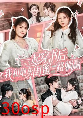 一起穿书后，我和炮灰闺蜜一路躺赢