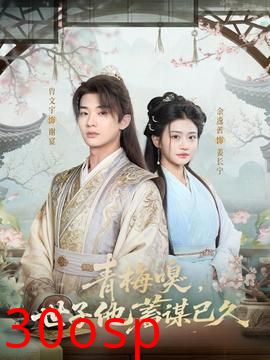 青梅嗅，世子他蓄谋已久