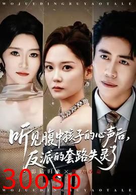 听见腹中孩子的心声后，反派的套路失灵了