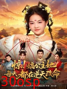 惊！嫡公主她每天都在逆天改命
