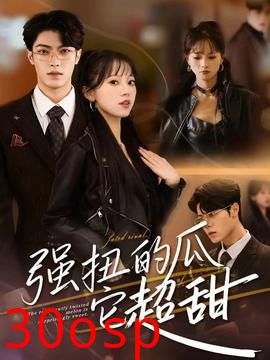 强扭的瓜它超甜