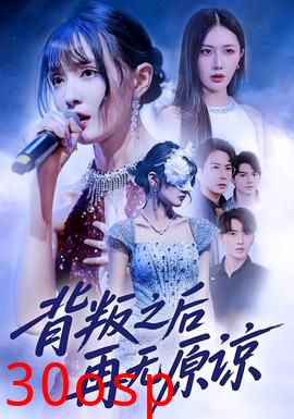 背叛之后再无原谅