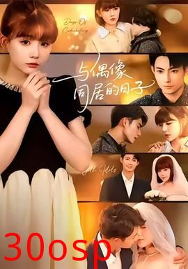 与偶像同居的日子
