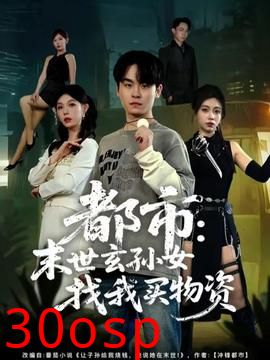 都市：末世玄孙女找我买物资