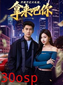 开局万亿大礼包，拿来吧你