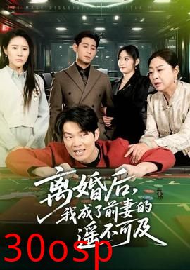 离婚后，我成了前妻的遥不可及