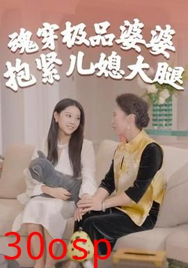 魂穿极品婆婆，抱紧儿媳大腿