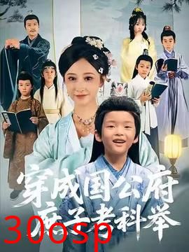 穿成国公府庶子考科举