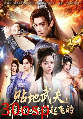 贴地武夫谁教他练剑起飞的