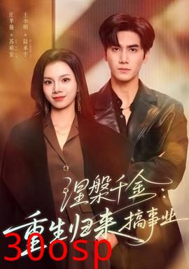 涅槃千金：重生归来搞事业