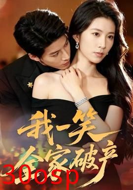 我一笑全家破产