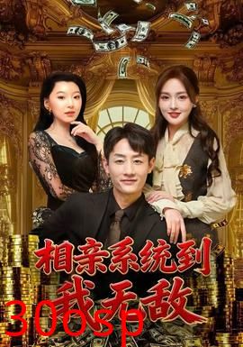 相亲系统到，我无敌