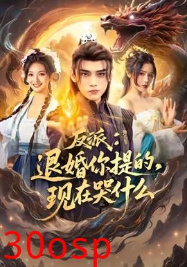 反派退婚你提的现在哭什么