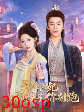 天降医妃瘸腿太子你别跑