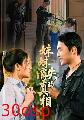 妹妹消失的真相