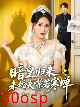 暗皇归来，未婚夫噤若寒蝉