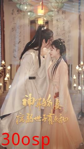 神算娇妻病弱世子有点甜