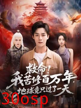 救命！我苦修百万年，地球竟只过了一天