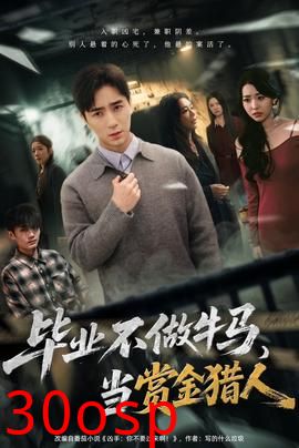 毕业不做牛马，去当赏金猎人