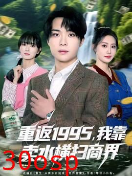 重返1995，我靠卖水横扫商界